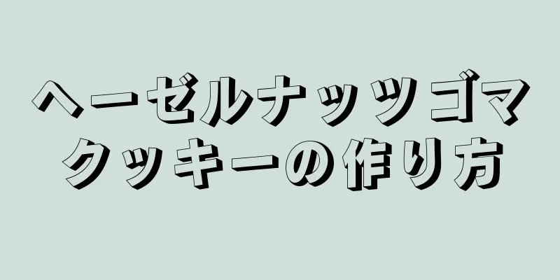 ヘーゼルナッツゴマクッキーの作り方