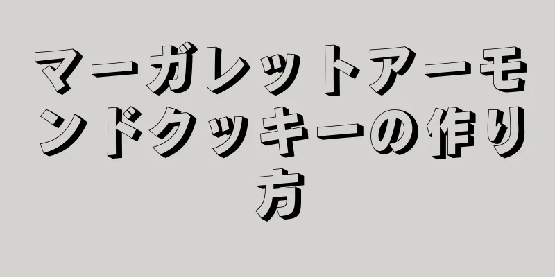 マーガレットアーモンドクッキーの作り方