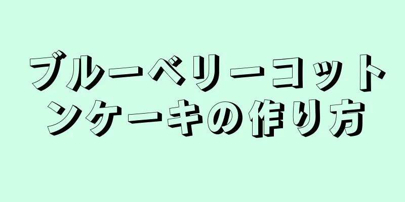 ブルーベリーコットンケーキの作り方