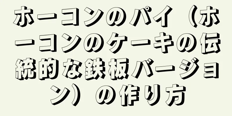 ホーコンのパイ（ホーコンのケーキの伝統的な鉄板バージョン）の作り方