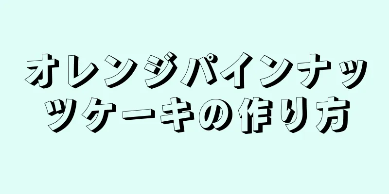 オレンジパインナッツケーキの作り方