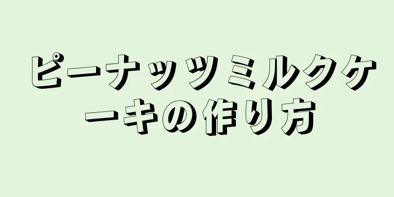 ピーナッツミルクケーキの作り方