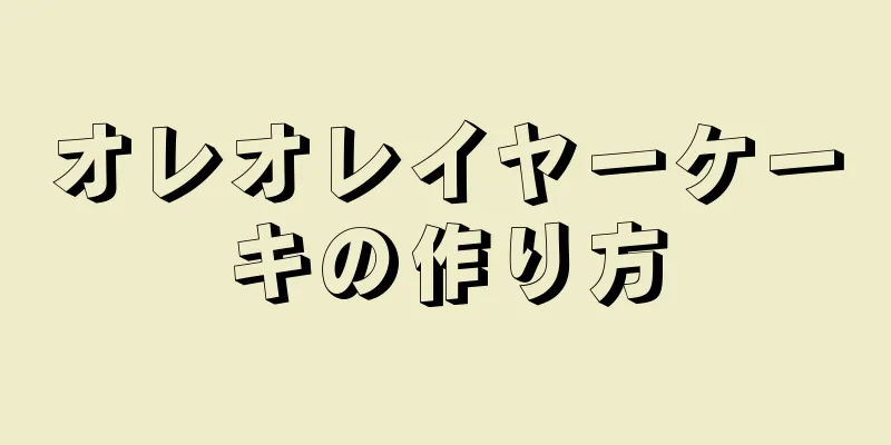 オレオレイヤーケーキの作り方