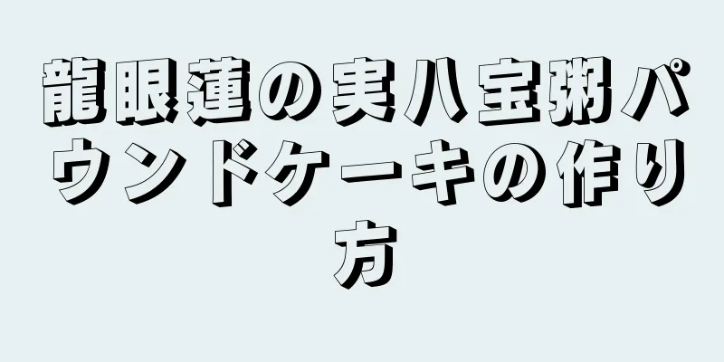 龍眼蓮の実八宝粥パウンドケーキの作り方