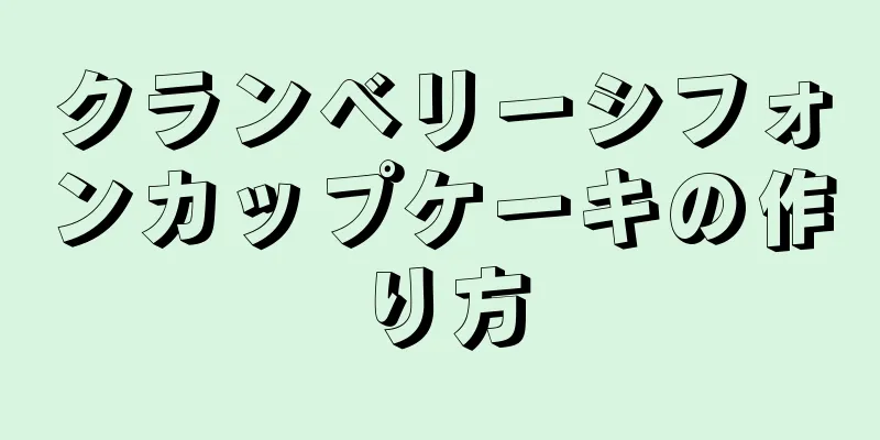 クランベリーシフォンカップケーキの作り方