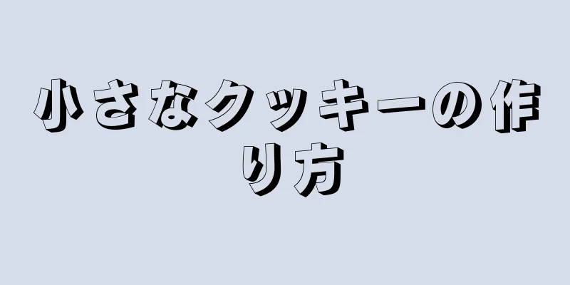 小さなクッキーの作り方