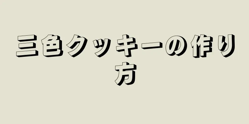 三色クッキーの作り方