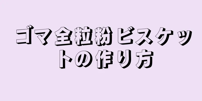 ゴマ全粒粉ビスケットの作り方