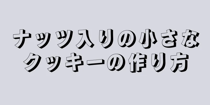 ナッツ入りの小さなクッキーの作り方