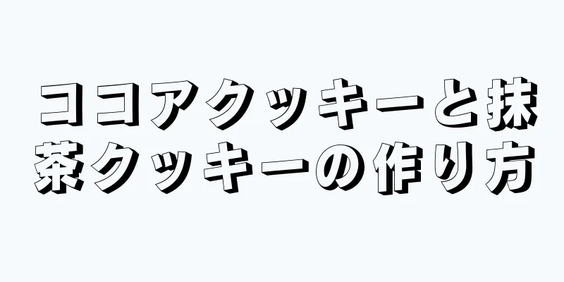 ココアクッキーと抹茶クッキーの作り方