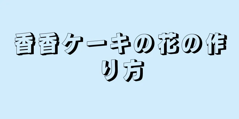 香香ケーキの花の作り方