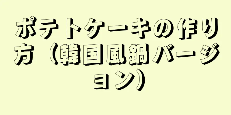 ポテトケーキの作り方（韓国風鍋バージョン）