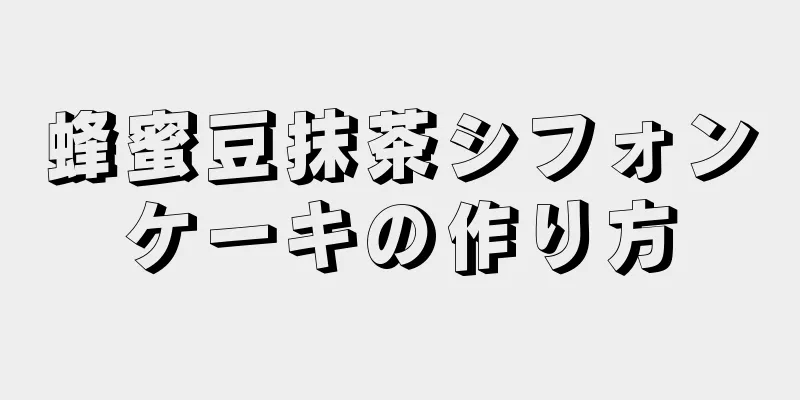 蜂蜜豆抹茶シフォンケーキの作り方