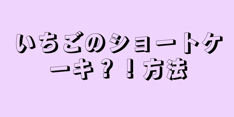 いちごのショートケーキ？！方法