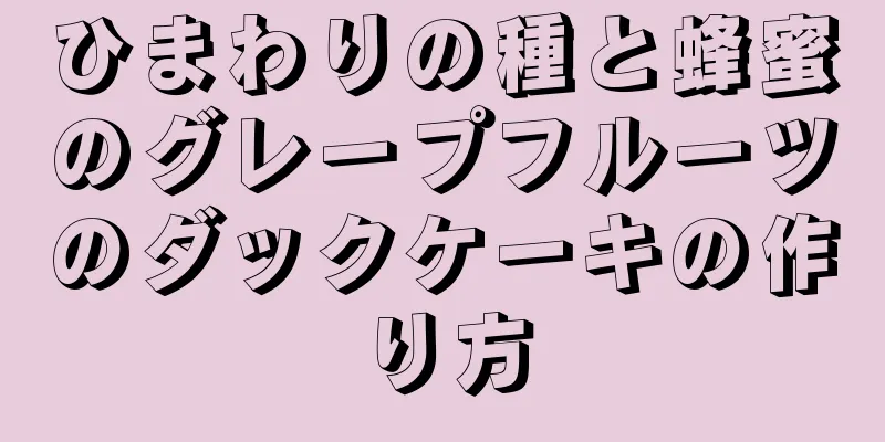 ひまわりの種と蜂蜜のグレープフルーツのダックケーキの作り方