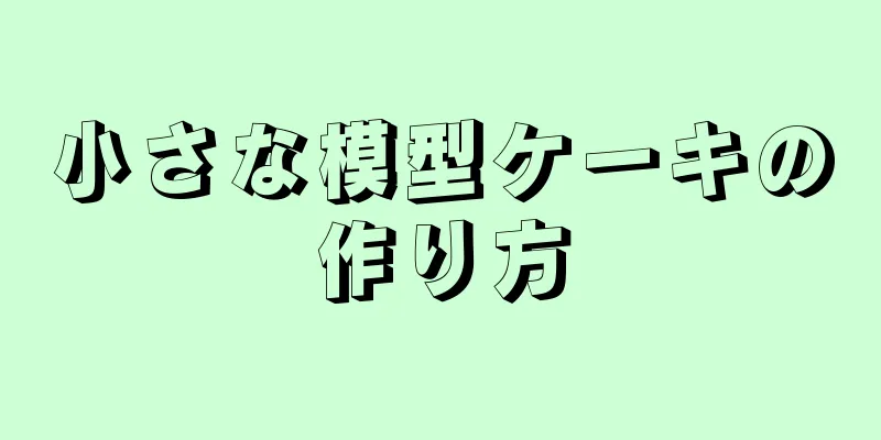 小さな模型ケーキの作り方