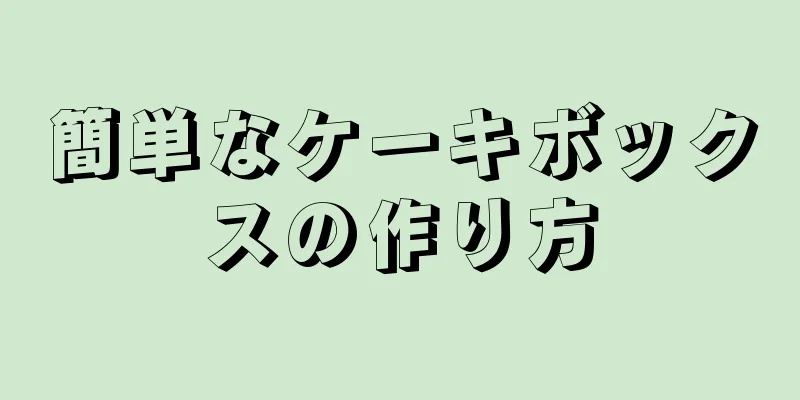 簡単なケーキボックスの作り方