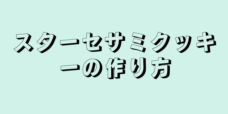 スターセサミクッキーの作り方