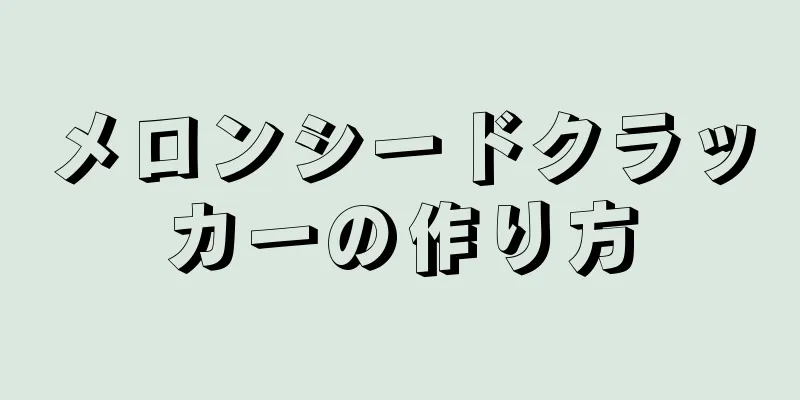 メロンシードクラッカーの作り方