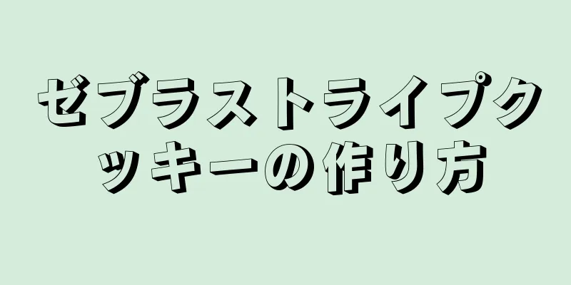 ゼブラストライプクッキーの作り方