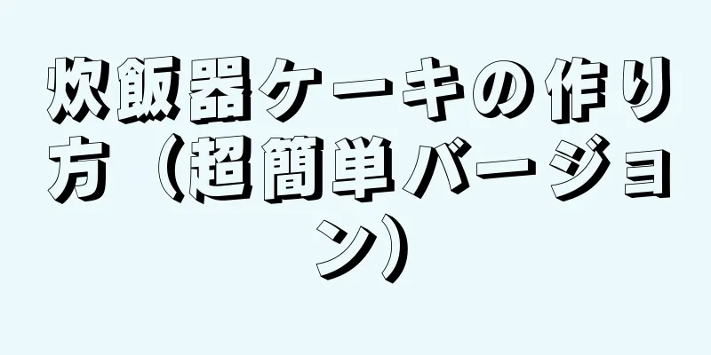 炊飯器ケーキの作り方（超簡単バージョン）