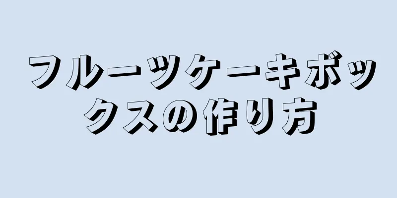 フルーツケーキボックスの作り方