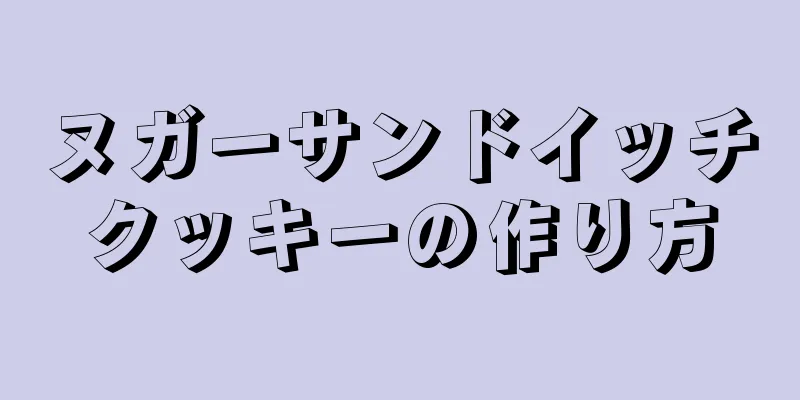 ヌガーサンドイッチクッキーの作り方