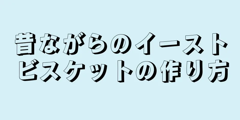 昔ながらのイーストビスケットの作り方