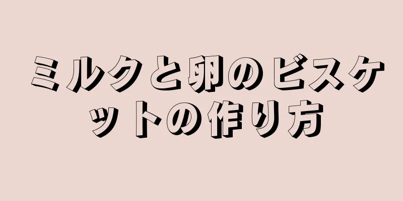 ミルクと卵のビスケットの作り方