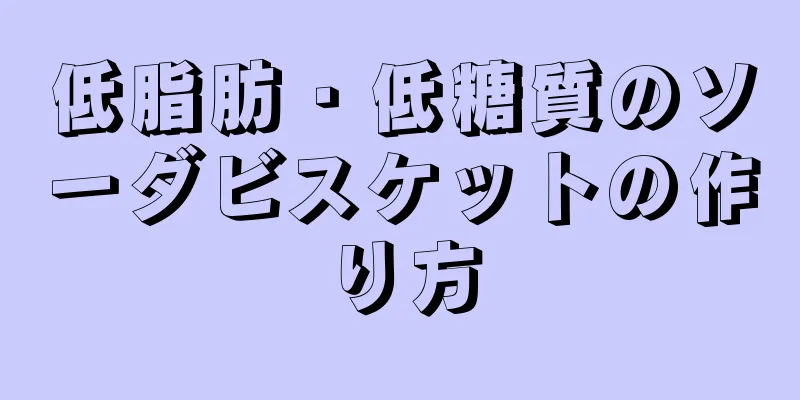 低脂肪・低糖質のソーダビスケットの作り方