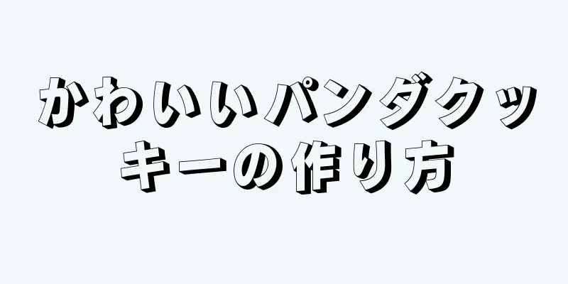 かわいいパンダクッキーの作り方