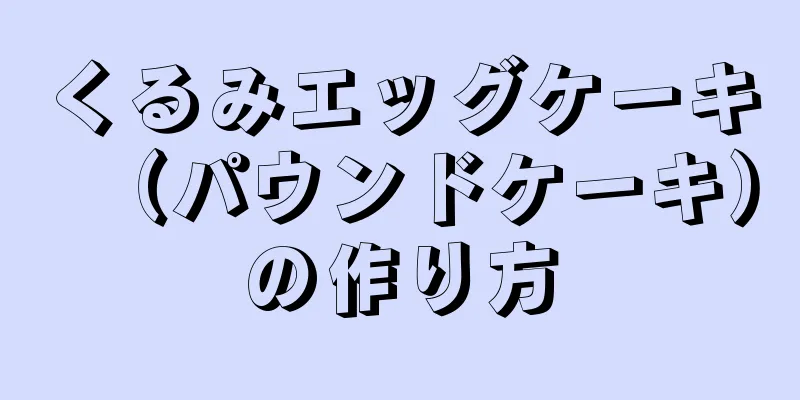 くるみエッグケーキ（パウンドケーキ）の作り方