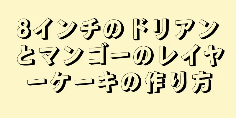 8インチのドリアンとマンゴーのレイヤーケーキの作り方