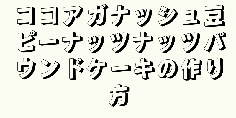 ココアガナッシュ豆ピーナッツナッツパウンドケーキの作り方