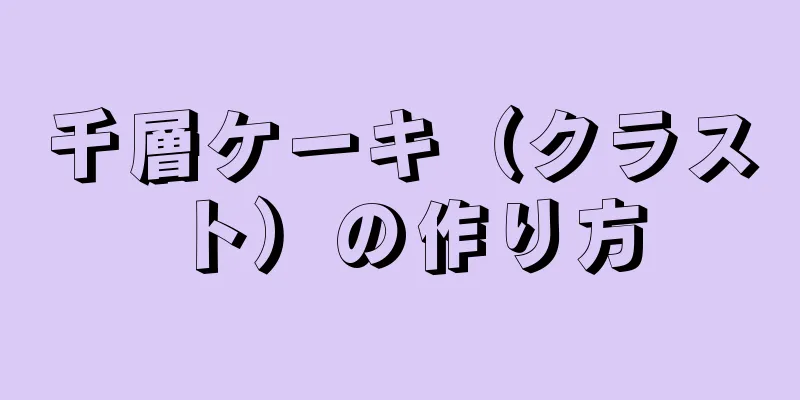 千層ケーキ（クラスト）の作り方