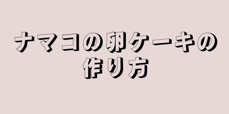 ナマコの卵ケーキの作り方