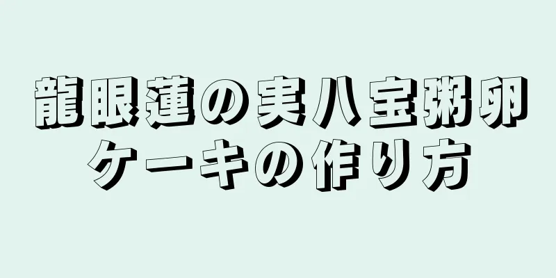 龍眼蓮の実八宝粥卵ケーキの作り方