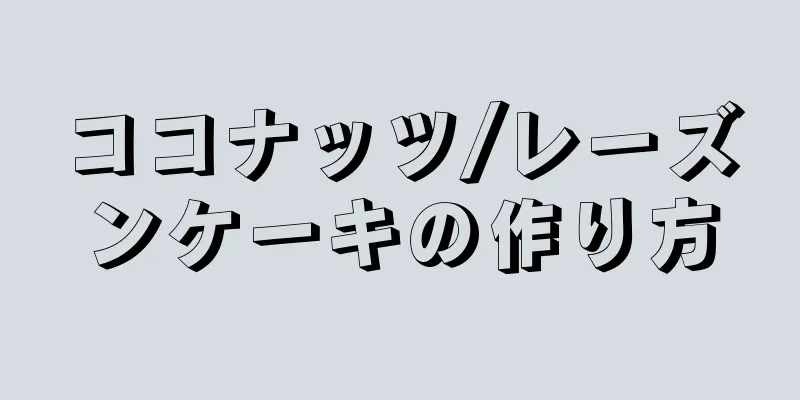 ココナッツ/レーズンケーキの作り方