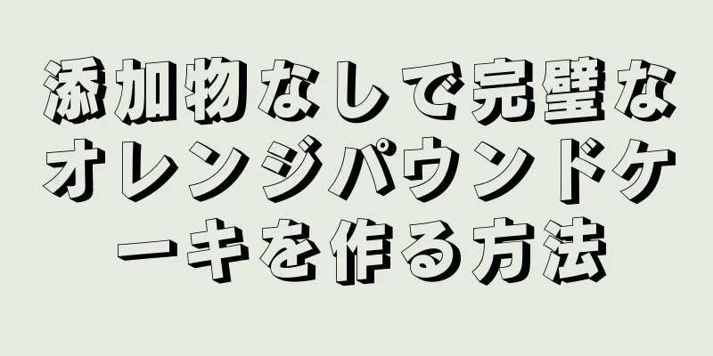 添加物なしで完璧なオレンジパウンドケーキを作る方法