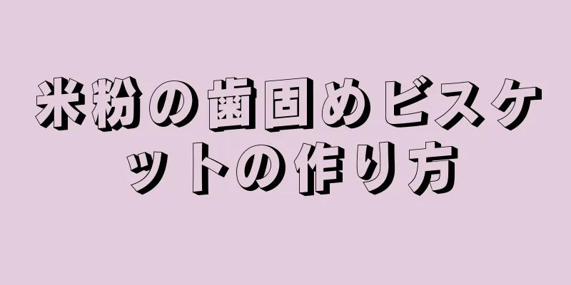 米粉の歯固めビスケットの作り方