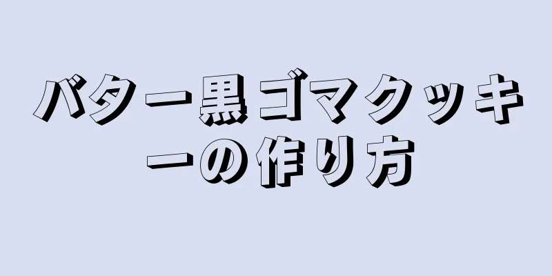 バター黒ゴマクッキーの作り方