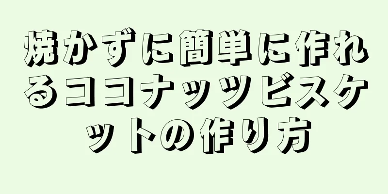 焼かずに簡単に作れるココナッツビスケットの作り方