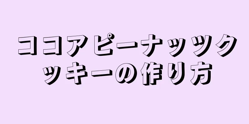 ココアピーナッツクッキーの作り方