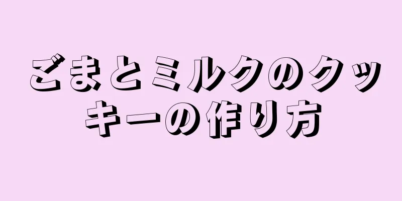 ごまとミルクのクッキーの作り方