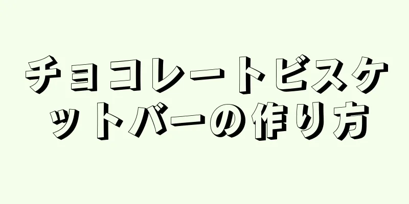 チョコレートビスケットバーの作り方