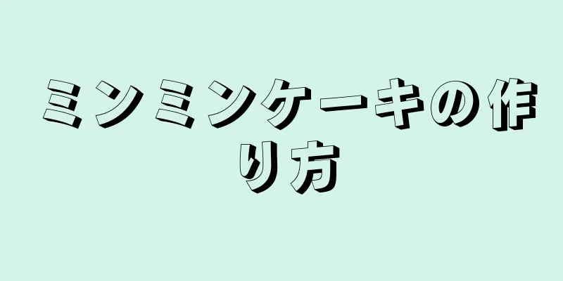 ミンミンケーキの作り方