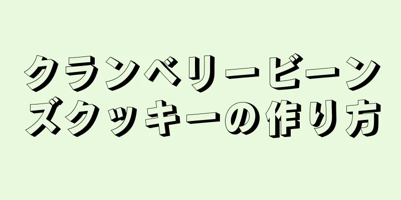 クランベリービーンズクッキーの作り方