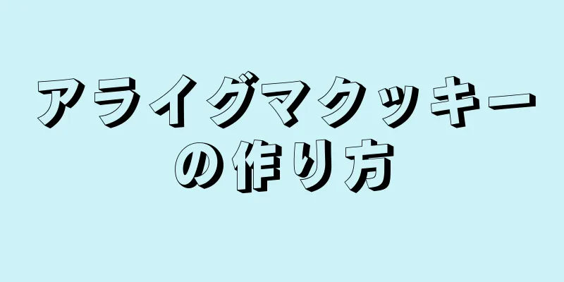 アライグマクッキーの作り方