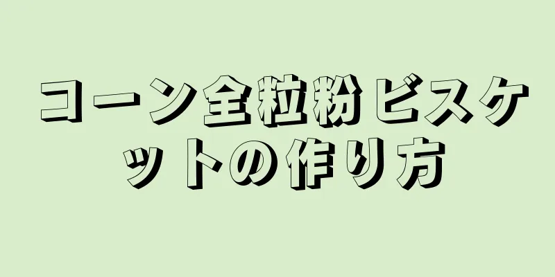 コーン全粒粉ビスケットの作り方