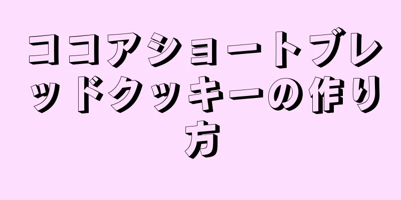 ココアショートブレッドクッキーの作り方